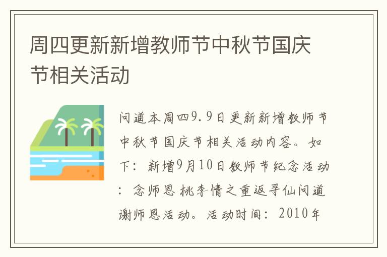 周四更新新增教师节中秋节国庆节相关活动